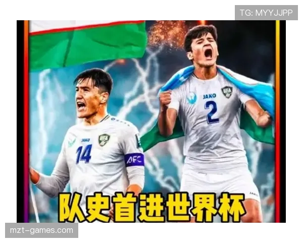 乌兹别克斯坦能否创造历史 2026世界杯首秀前景分析
