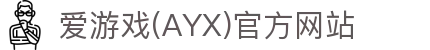AYX爱游戏亚洲首选官网 - 爱游戏体育ayx可靠地址